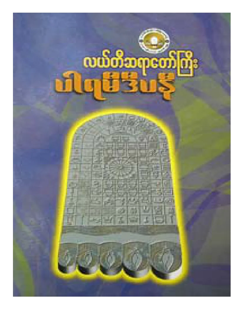 လယ္တီဆရာေတာ္ဘုရားႀကီး ပါရမီဒီပနီ.pdf